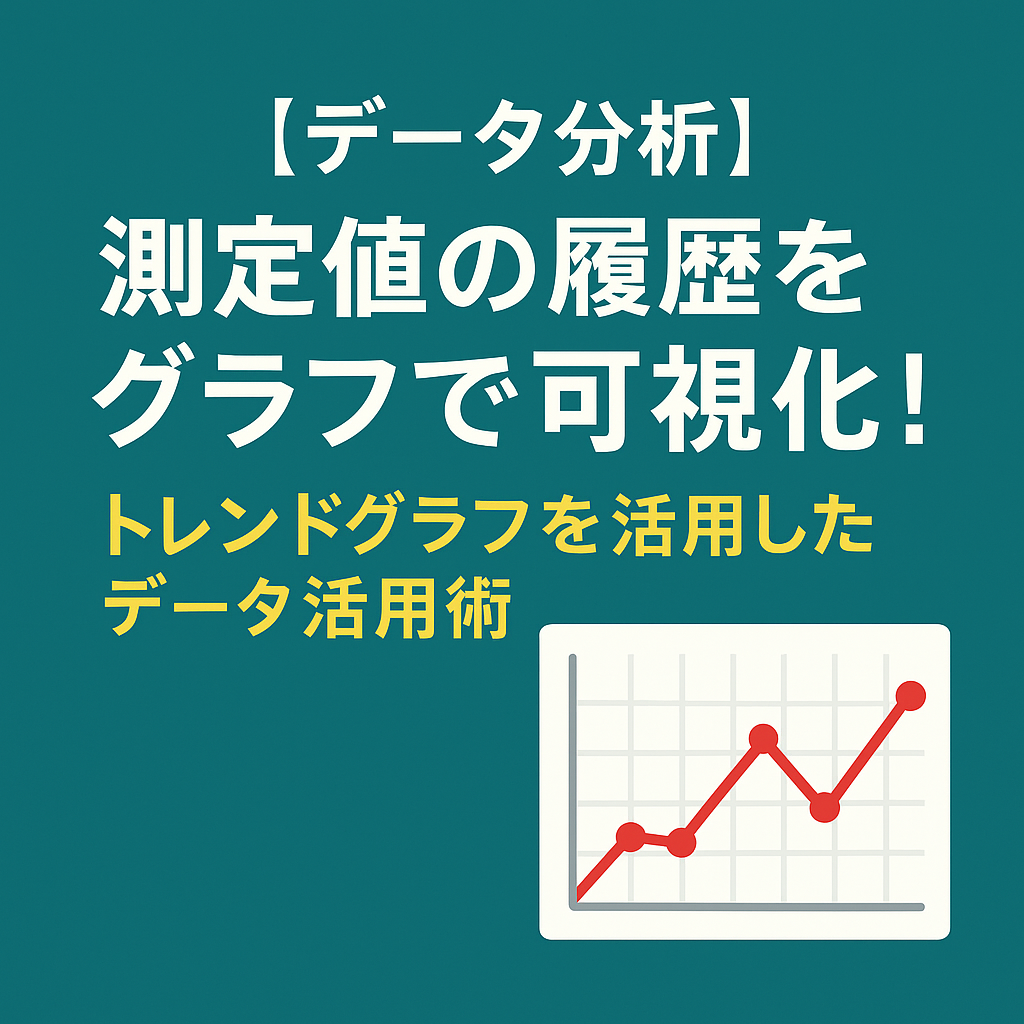【データ分析】測定値の履歴をグラフで可視化!トレンドグラフを活用したデータ活用術