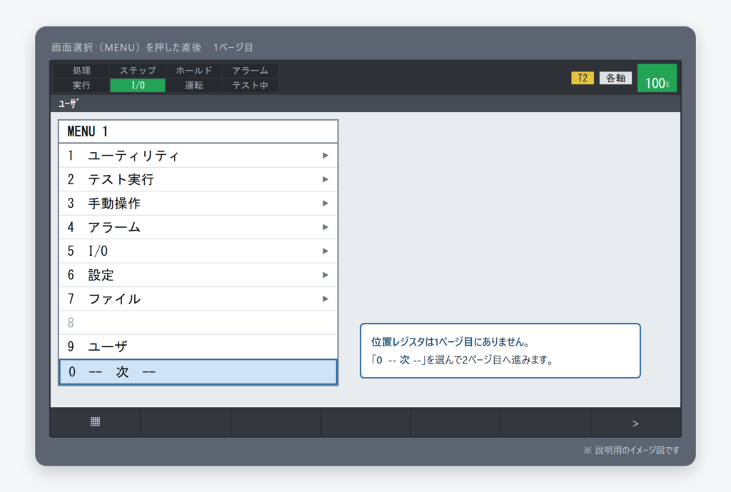 ティーチペンダントの画面選択メニュー1ページ目。ユーティリティからファイルまでの項目が並び、位置レジスタは含まれていない