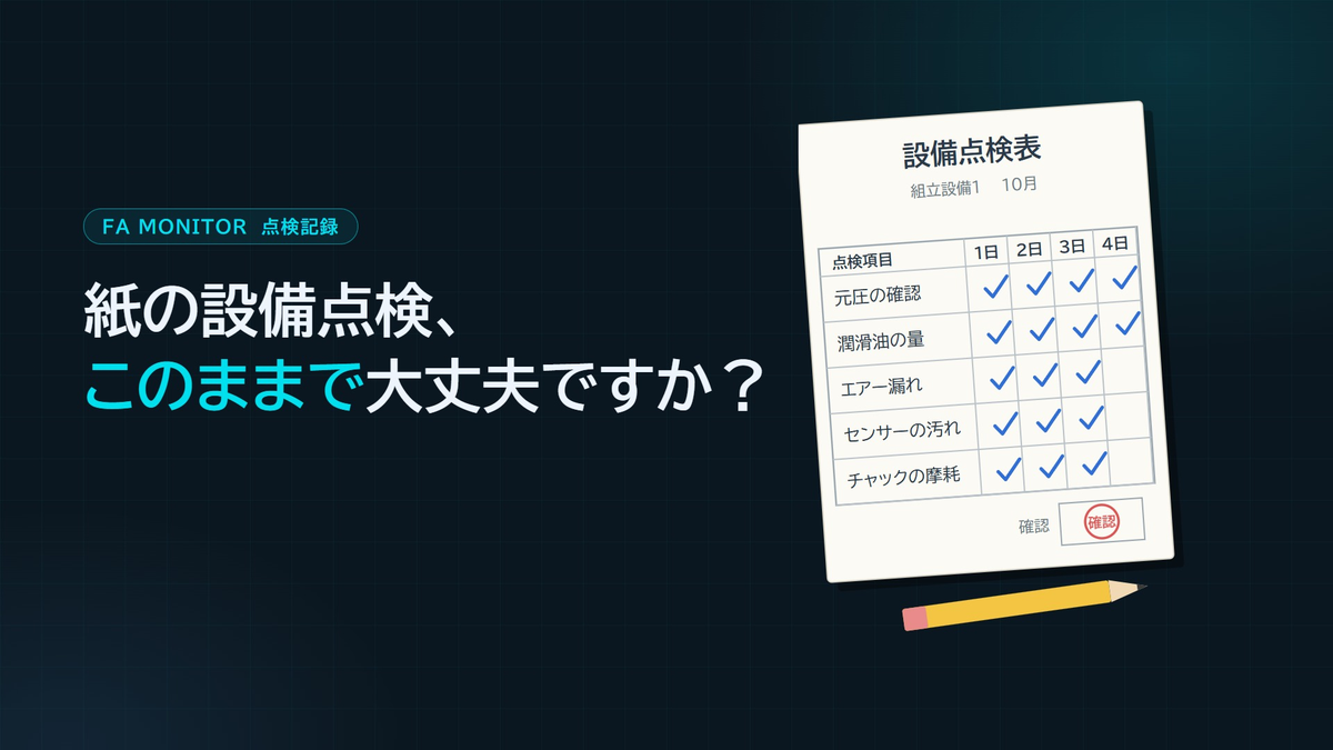 紙の点検表のイラストと「紙の設備点検、このままで大丈夫ですか?」の文字