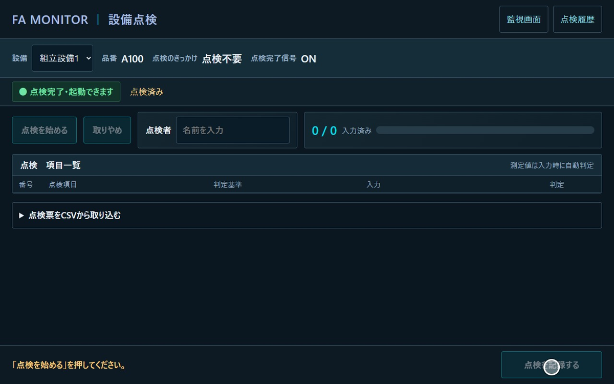 点検を記録したあと「点検完了・起動できます」と表示された点検画面